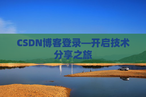 CSDN博客登录—开启技术分享之旅